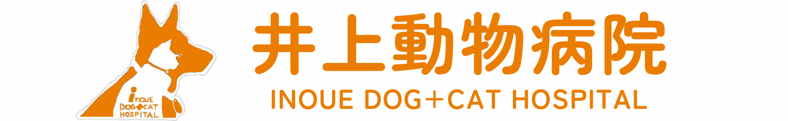 井上動物病院｜姫路市の動物病院